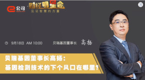 《證券時報》專訪 | 貝瑞基因董事長高揚：基因檢測技術的下一個風口在哪？
